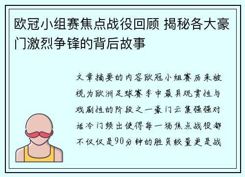 欧冠小组赛焦点战役回顾 揭秘各大豪门激烈争锋的背后故事 欧冠小组赛焦点战役回顾 揭秘各大豪门激烈争锋的背后故事
