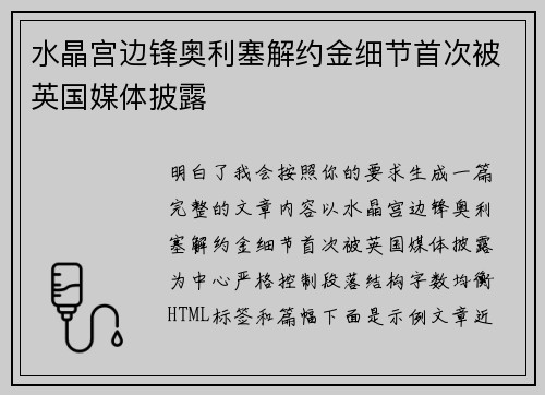 水晶宫边锋奥利塞解约金细节首次被英国媒体披露 水晶宫边锋奥利塞解约金细节首次被英国媒体披露