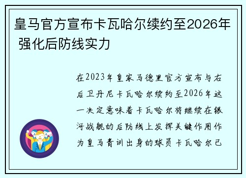 皇马官方宣布卡瓦哈尔续约至2026年 强化后防线实力