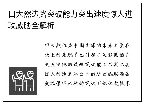 田大然边路突破能力突出速度惊人进攻威胁全解析
