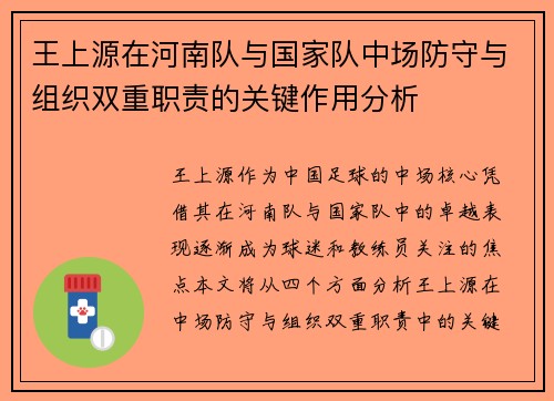 王上源在河南队与国家队中场防守与组织双重职责的关键作用分析 王上源在河南队与国家队中场防守与组织双重职责的关键作用分析