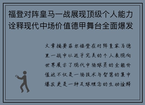 福登对阵皇马一战展现顶级个人能力诠释现代中场价值德甲舞台全面爆发 福登对阵皇马一战展现顶级个人能力诠释现代中场价值德甲舞台全面爆发