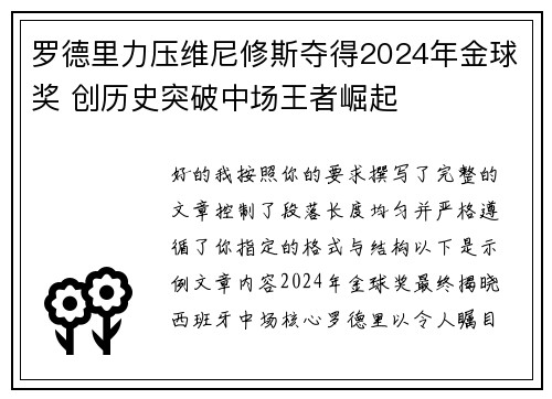 罗德里力压维尼修斯夺得2024年金球奖 创历史突破中场王者崛起 罗德里力压维尼修斯夺得2024年金球奖 创历史突破中场王者崛起