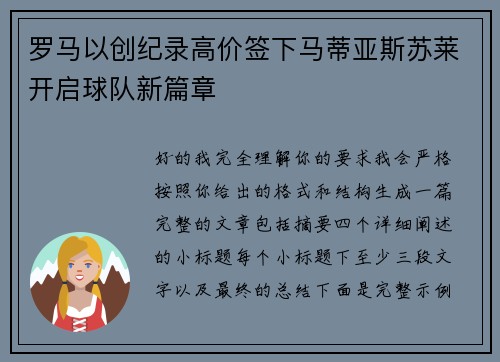 罗马以创纪录高价签下马蒂亚斯苏莱开启球队新篇章 罗马以创纪录高价签下马蒂亚斯苏莱开启球队新篇章