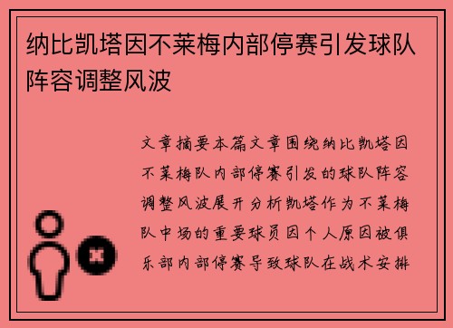 纳比凯塔因不莱梅内部停赛引发球队阵容调整风波 纳比凯塔因不莱梅内部停赛引发球队阵容调整风波