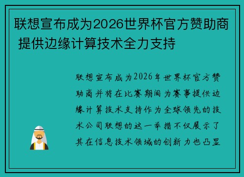 联想宣布成为2026世界杯官方赞助商 提供边缘计算技术全力支持 联想宣布成为2026世界杯官方赞助商 提供边缘计算技术全力支持
