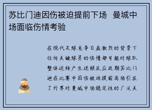 苏比门迪因伤被迫提前下场  曼城中场面临伤情考验
