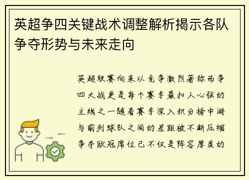 英超争四关键战术调整解析揭示各队争夺形势与未来走向 英超争四关键战术调整解析揭示各队争夺形势与未来走向