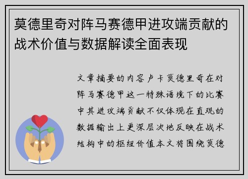 莫德里奇对阵马赛德甲进攻端贡献的战术价值与数据解读全面表现