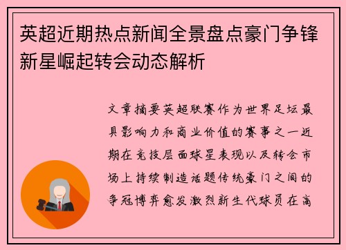 英超近期热点新闻全景盘点豪门争锋新星崛起转会动态解析