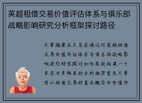 英超租借交易价值评估体系与俱乐部战略影响研究分析框架探讨路径 英超租借交易价值评估体系与俱乐部战略影响研究分析框架探讨路径
