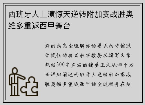 西班牙人上演惊天逆转附加赛战胜奥维多重返西甲舞台 西班牙人上演惊天逆转附加赛战胜奥维多重返西甲舞台