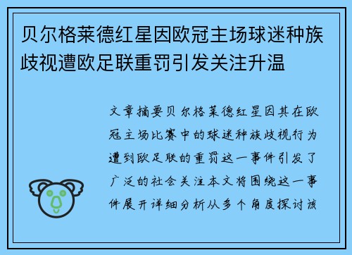 贝尔格莱德红星因欧冠主场球迷种族歧视遭欧足联重罚引发关注升温