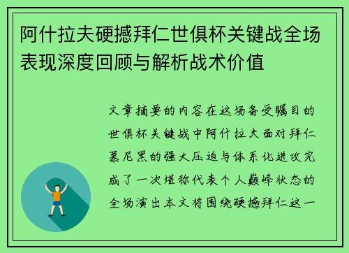 阿什拉夫硬撼拜仁世俱杯关键战全场表现深度回顾与解析战术价值 阿什拉夫硬撼拜仁世俱杯关键战全场表现深度回顾与解析战术价值