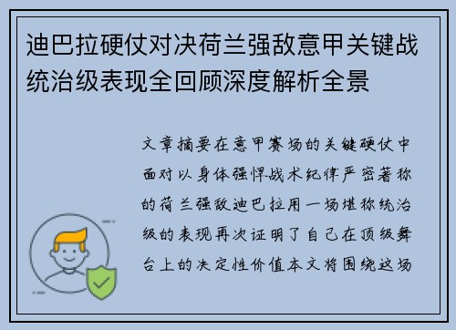迪巴拉硬仗对决荷兰强敌意甲关键战统治级表现全回顾深度解析全景