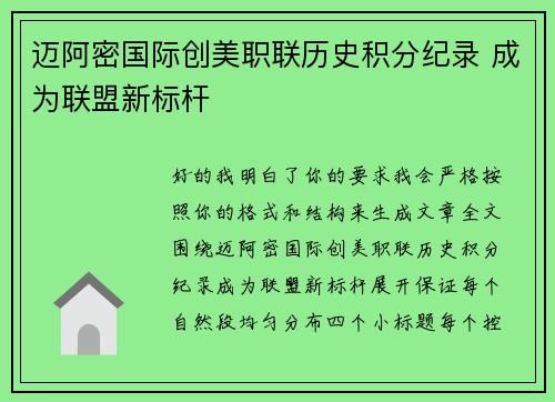 迈阿密国际创美职联历史积分纪录 成为联盟新标杆 迈阿密国际创美职联历史积分纪录 成为联盟新标杆