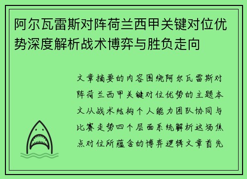 阿尔瓦雷斯对阵荷兰西甲关键对位优势深度解析战术博弈与胜负走向