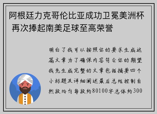 阿根廷力克哥伦比亚成功卫冕美洲杯 再次捧起南美足球至高荣誉