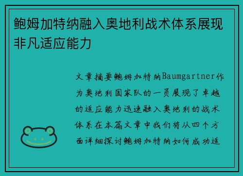 鲍姆加特纳融入奥地利战术体系展现非凡适应能力