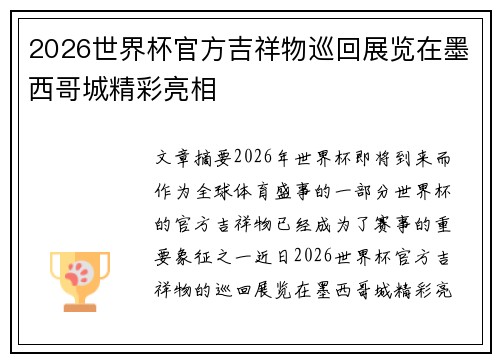 2026世界杯官方吉祥物巡回展览在墨西哥城精彩亮相