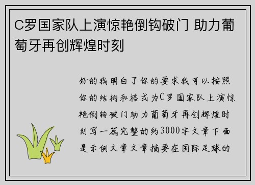 C罗国家队上演惊艳倒钩破门 助力葡萄牙再创辉煌时刻