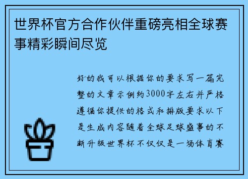 世界杯官方合作伙伴重磅亮相全球赛事精彩瞬间尽览 世界杯官方合作伙伴重磅亮相全球赛事精彩瞬间尽览